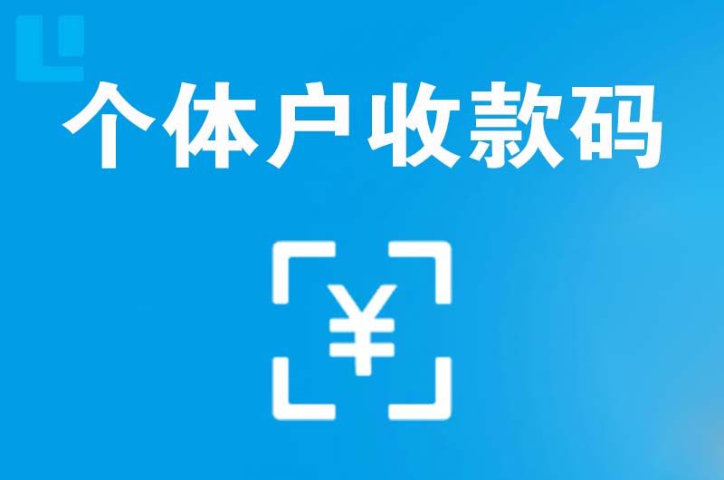 灵丘拉卡拉个体户收款码