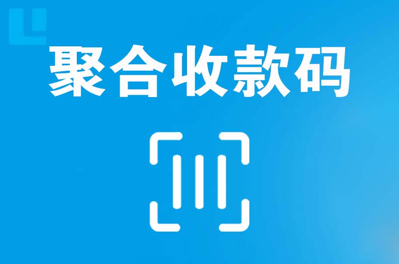 灵丘拉卡拉聚合收款码